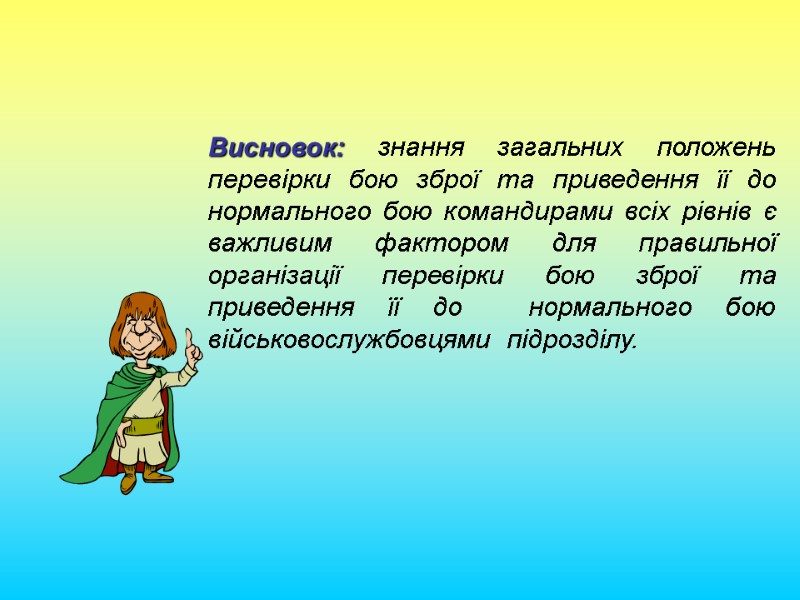 Висновок: знання загальних положень перевірки бою зброї та приведення її до нормального бою командирами